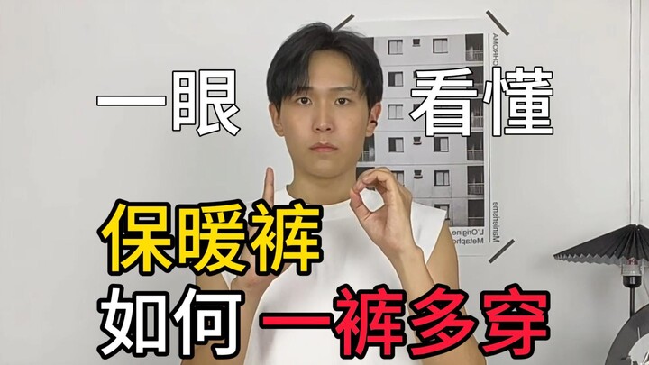 Understand at a Glance: How to Style Thermal Pants in Multiple Ways!