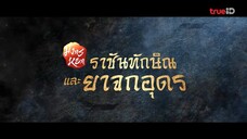 ราชันทักษิณยาจกอุดร (ตัวอย่าง)
