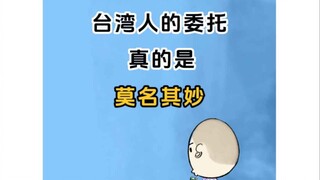 台湾人的委托真的是莫名奇妙