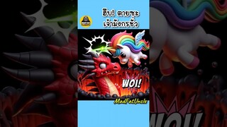 อัศวินน้อย | MadFatUncle #ตลก #น่ารัก สนุก #มังงะ #ai #funnyshorts การ์ตูน พากย์ไทย