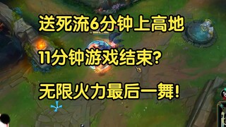 送死流6分钟上高地，11分钟游戏结束？无限火力最后一舞！