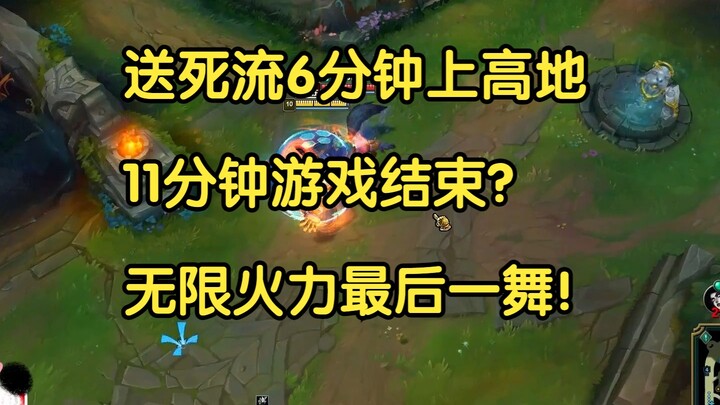 送死流6分钟上高地，11分钟游戏结束？无限火力最后一舞！