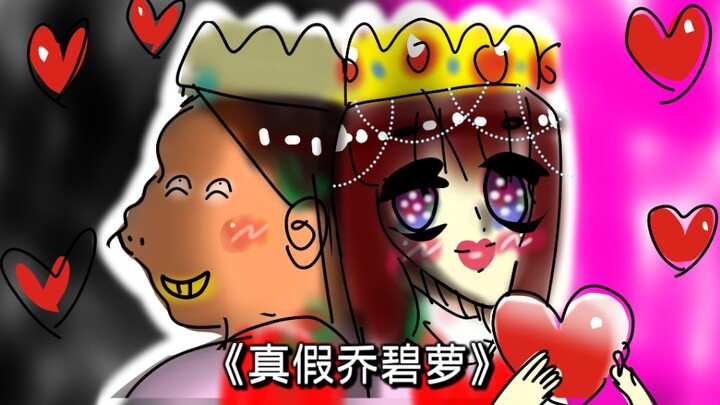 [Hand‑Drawn] Princesses, hurry in and check out this commoner’s masterpiece: “The Real and Fake Prin