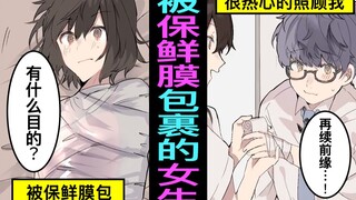 学生时代瞧不起我的女生，被我用保鲜膜整个包住了！没想到竟然…