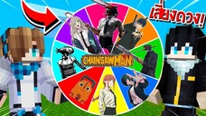 จะเป็นอย่างไร? ถ้าต้องหมุนวงล้อสุ่ม "ปีศาจเชนซอว์แมน" มาสู้กันเอง!! 🔥 | Minecraft Chainsaw Man