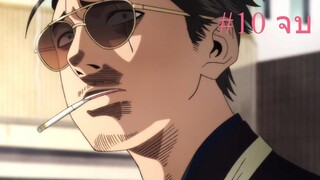 Gokushufudou พ่อบ้านสุดเก๋า ซีซั่น 1 ตอนที่ 10 จบ พากย์ไทย