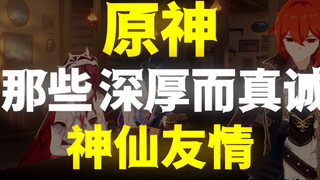 原神里的他/她们，感情真好啊～