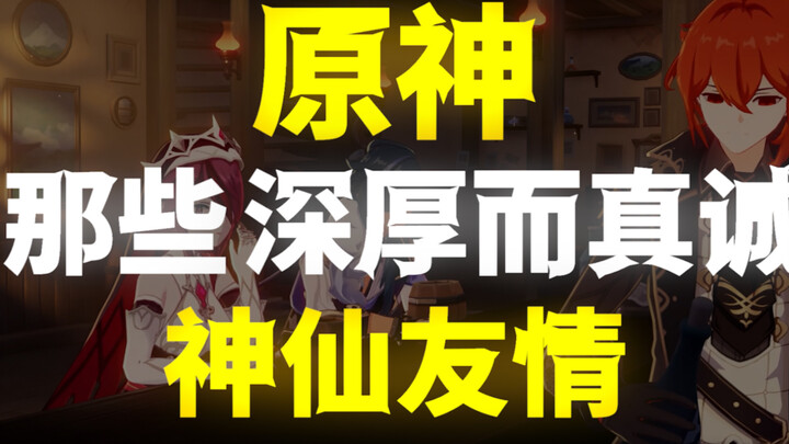 原神里的他/她们，感情真好啊～