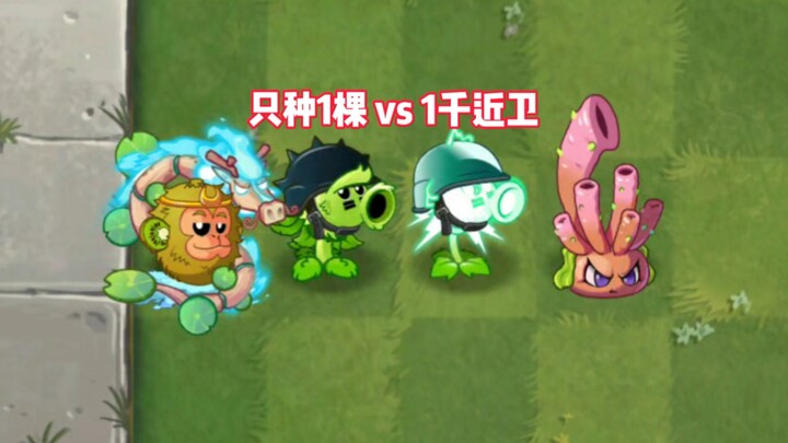 PVZ2: “Plant just 1 vs 1,000 Guards”—who can pull it off?