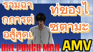 [วันพันช์แมน] AMV |  รวมฉากการต่อสู้สุดเท่ของไซตามะ