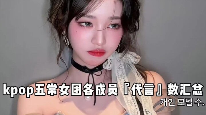 Thống kê số lượng hợp đồng đại diện thương mại của từng thành viên trong năm nhóm nữ K-pop đình đám