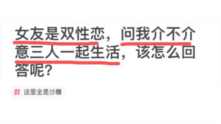 女友是双性恋，问我介不介意三人一起生活，该怎么回答呢？
