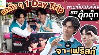 จาเฟริสท์ กับ 1 Day Trip ทัวร์กรุงเทพ ตามเก็บโปรเจกต์ madanoftheyearxJaFirst EN/CN SUB