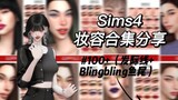 [The Sims 4 mod sharing] Makeup CC sharing 100+ (including four hairline and Blingbling fishtails)