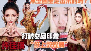 【许佳琪】【舞蹈生】鼓上敦煌舞《沁莲》reaction/从壁画走出来的仙女ki打破女团印象再次美出圈【Awen】