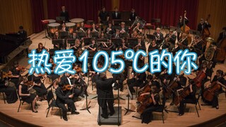 金色大厅交响乐演奏【热爱105℃的你】（迫真）