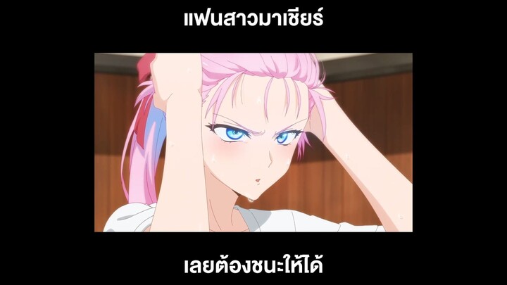 คุณชิกิโมริไม่ได้น่ารักแค่อย่างเดียวนะ / แฟนสาวมาเชียร์ เลยต้องชนะให้ได้