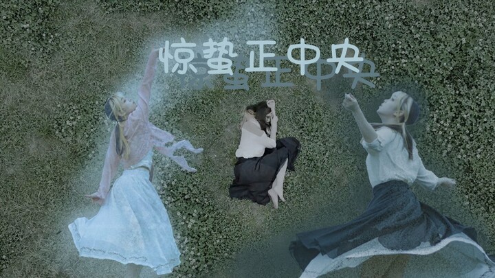 [Original Choreography] The Center of Jingzhe -- Spring, You Still Keep Me Behind [A-Sang/A-Yu]
