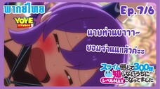 ล่าสไลม์มา300ปี รู้ตัวอีกทีก็เลเวลmaxซะแล้ว Ep.7/6(พากย์ไทย) - ณ งานรับรางวัล