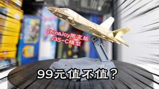 99元值不值？试玩ChinaJoy限定版J35飞机模型