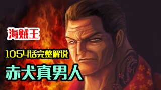 Komentar Lengkap One Piece Chapter 1054: Momonosuke memilih sang jenderal, Akainu Masao