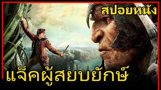 สรุปเนื้อหา+สปอยหนังเรื่อง Jack The Giant Slayer (2013) แจ็คผู้สยบยักษ์