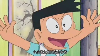 哆啦A梦：小夫家有钱的原因