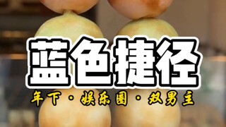 蓝色捷径（双男主）