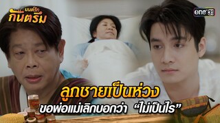 ลูกชายเป็นห่วง ขอพ่อแม่เลิกบอกว่า “ไม่เป็นไร” | Highlight มนต์รักกันตรึม | one31