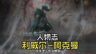从地下街到地狱，他的选择从未动摇。人物志：利威尔-阿克曼