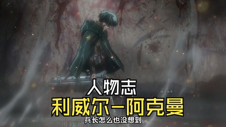从地下街到地狱，他的选择从未动摇。人物志：利威尔-阿克曼