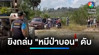 ยิงถล่ม "หมีป่าบอน" คนสนิท "แป้ง นาโหนด" เสียชีวิต | เจาะประเด็นข่าว 7HD