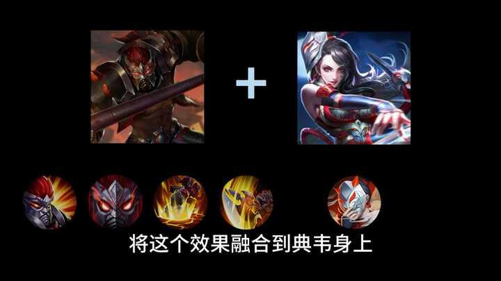 当典韦融合了阿轲的被动，那么你将会看到…