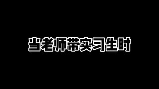 When the teacher brings along an intern