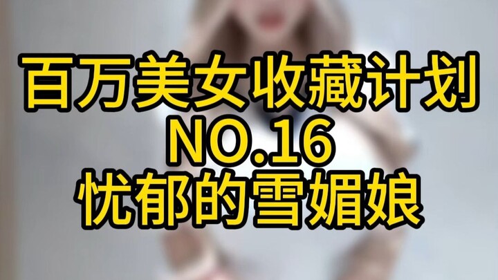 《百万美女收藏计划》NO.16 忧郁的雪媚娘