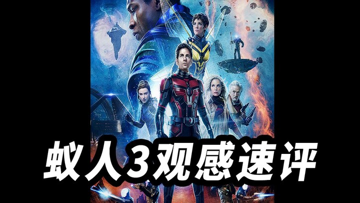 รีวิวเร็วหลังดู “Ant-Man 3”! สนุกหรือไม่คุ้มดู?!