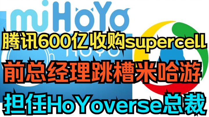 [ Genshin Impact ] Tin cực nóng! Tencent chi 60 tỷ mua lại Supercell, Tổng giám đốc nhảy việc sang m