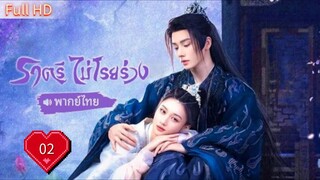 ราตรีไม่โรยร่วง Dawn is Breaking Ep02 HD1080P พากย์ไทย [2024]