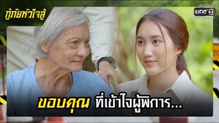 ขอบคุณที่เข้าใจผู้พิการ... | รวมซีนเด็ด กู้ภัยหัวใจสู้ EP.26 | 31 พ.ค. 65 | one31