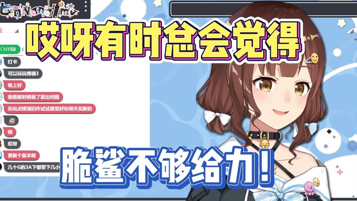 七海：哎呀有时总会觉得脆鲨不够给力