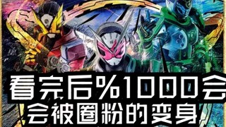 盘点假面骑士中1000％会被圈粉的变身