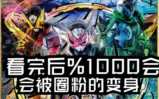 盘点假面骑士中1000％会被圈粉的变身