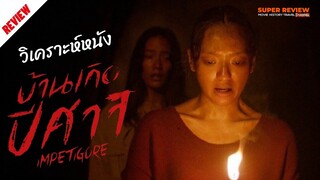 รีวิว Impetigore บ้านเกิดปีศาจ (2020) ความสยองขวัญกับความดั่งเดิมของอินโดนีเซีย