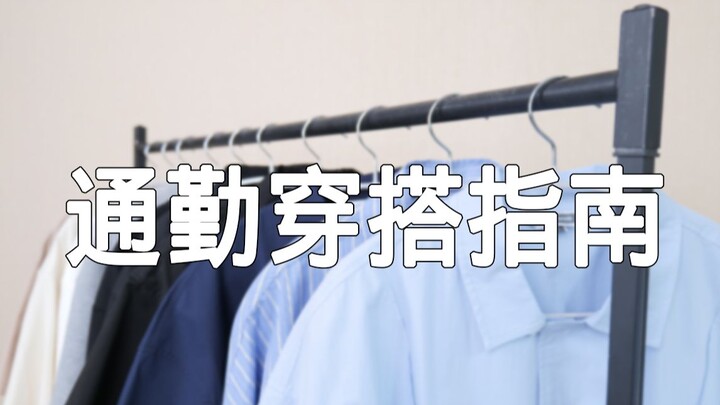 Pria-pria, jangan sembarangan lagi saat berpakaian untuk pergi bekerja! Penampilanmu adalah kartu na