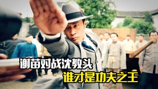 谢苗对战沈教头，谁才是功夫之王