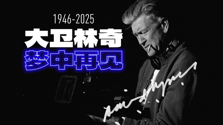 大卫·林奇 1946-2025 | 一路走好，梦里再见！
