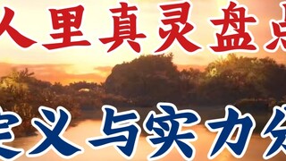 A Mortal's Journey to Immortality: How is the True Spirit of Heaven and Earth defined and how strong