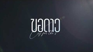 [ TEASER MV ]  ขอดาว (Cry for the star ) OST.องศาสูญ | BOY SOMPOB