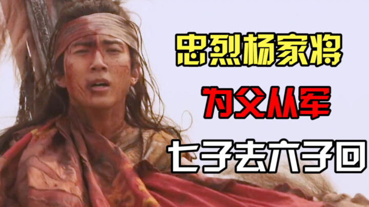 เจ็ดพี่น้องจากไป หกพี่น้องกลับมา! #วงศ์หยางขุนศึกผู้จงรักภักดีทั้งตระกูล – หนังที่จนถึงวันนี้ยังไม่ก