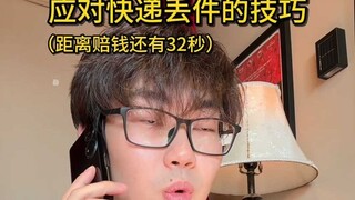 应对快递丢件的技巧